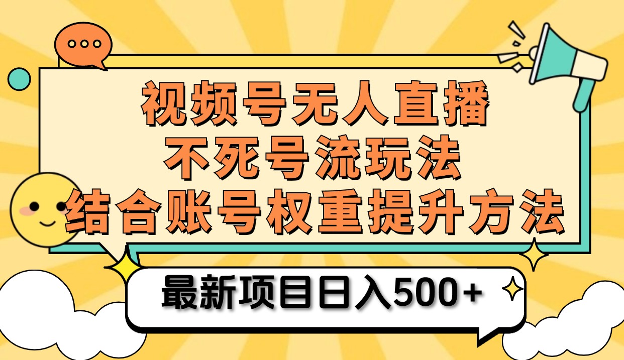 视频号无人直播不死号流玩法8.0，挂机直播不违规，单机日入500+ - 晨鑫项目库-晨鑫项目库