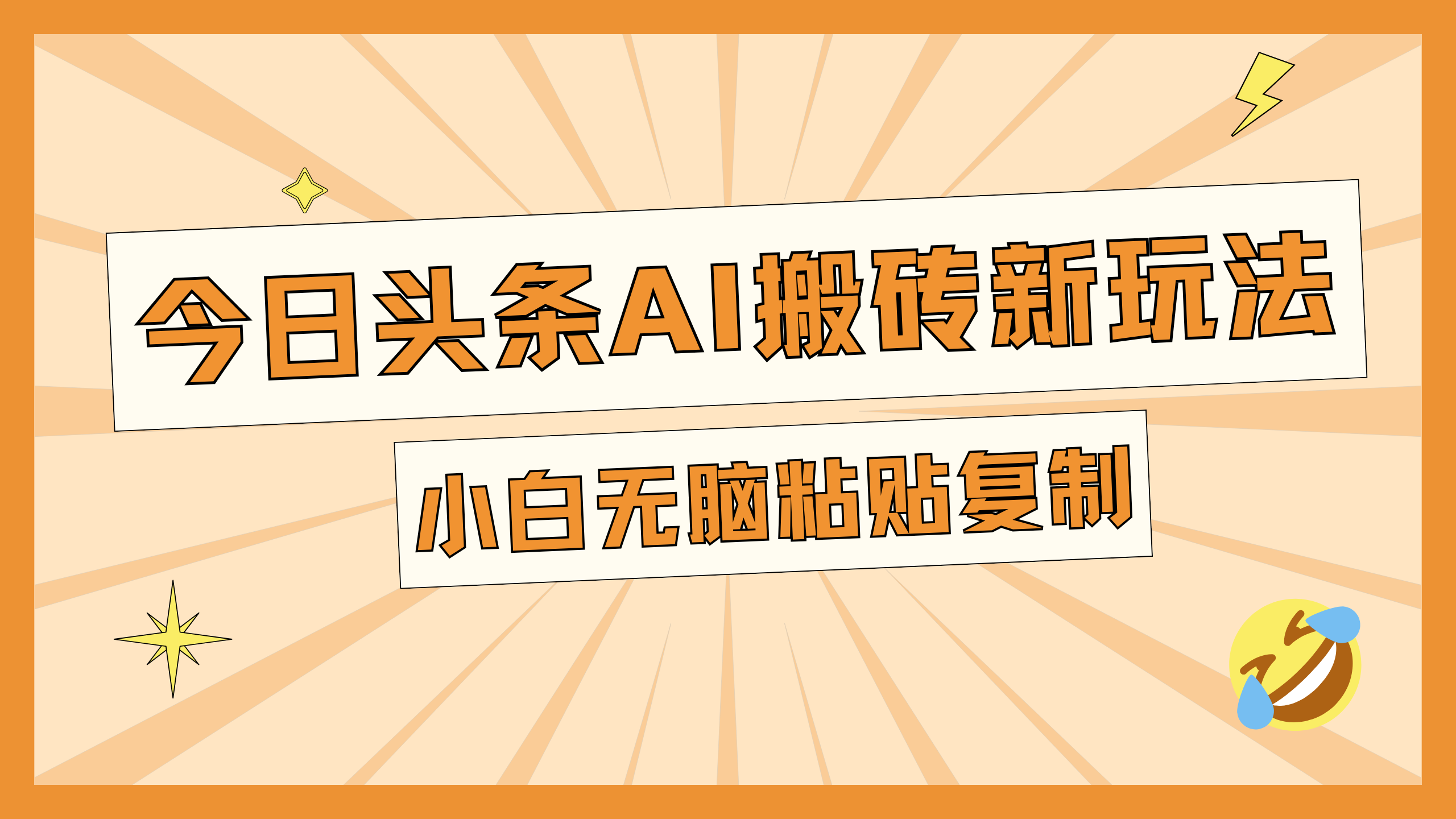 今日头条AI搬砖新玩法，日入300+ - 晨鑫项目库-晨鑫项目库