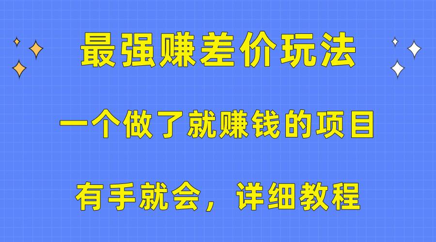一个做了就赚钱的项目，最强赚差价玩法，有手就会，详细教程 - 晨鑫项目库-晨鑫项目库