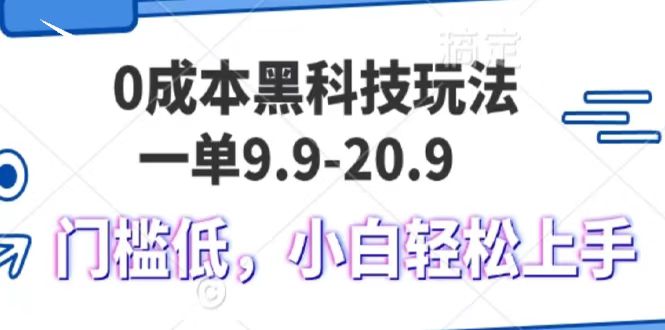0成本黑科技玩法，一单9.9单日变现1000＋，小白轻松易上手 - 晨鑫项目库-晨鑫项目库