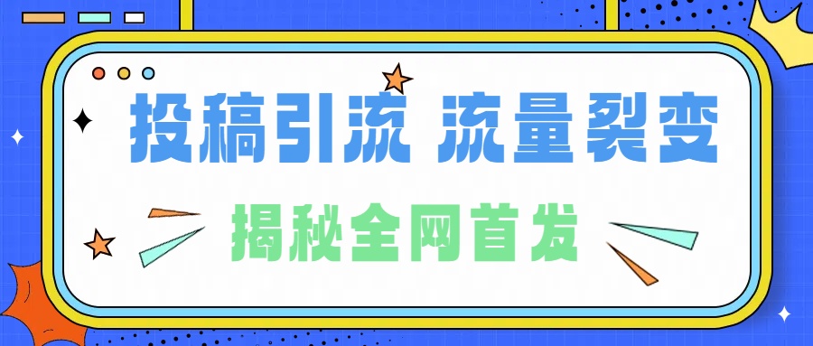 所有导师都在和你说的独家裂变引流到底是什么首次揭秘全网首发，24年最强引流，什么是投稿引流裂变流量，保姆及揭秘 - 晨鑫项目库-晨鑫项目库