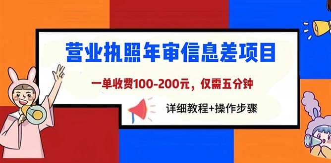 营业执照年审信息差项目，一单100-200元仅需五分钟，详细教程+操作步骤 - 晨鑫项目库-晨鑫项目库