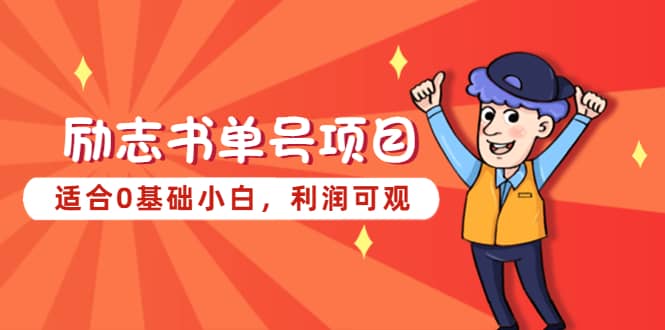 励志书单号项目，适合0基础小白，利润可观 - 晨鑫项目库-晨鑫项目库