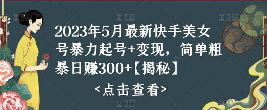 快手暴力起号+变现2023五月最新玩法，简单粗暴 日入300+ - 晨鑫项目库-晨鑫项目库
