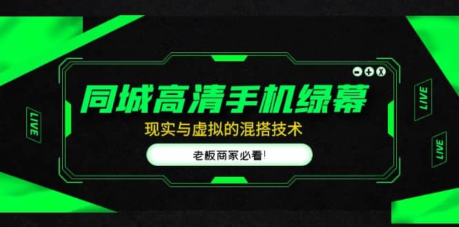 同城高清手机绿幕，直播间现实与虚拟的混搭技术，老板商家必看 - 晨鑫项目库-晨鑫项目库