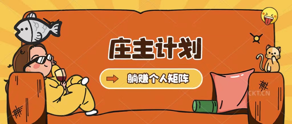 庄主计划课程，内含暴力起号教程，暴力引流精准客户，日引上百个客户不难 - 晨鑫项目库-晨鑫项目库