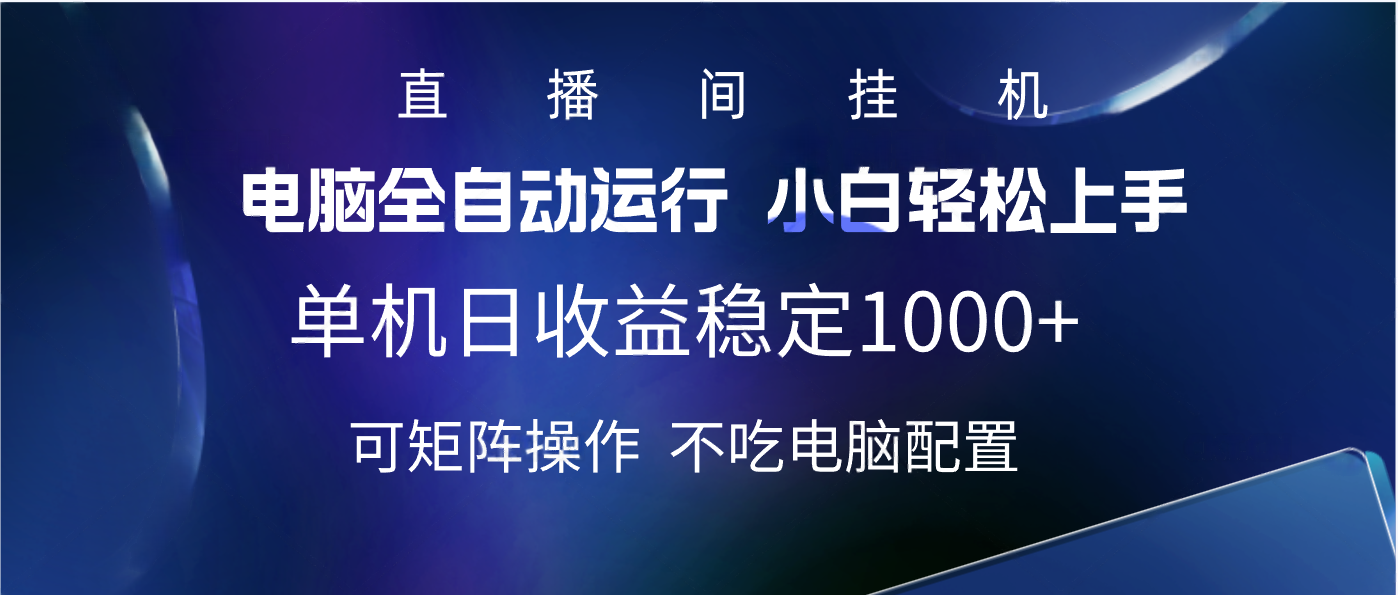 2025直播间最新玩法单机实测日入1000+ 全自动运行 可矩阵操作 - 晨鑫项目库-晨鑫项目库