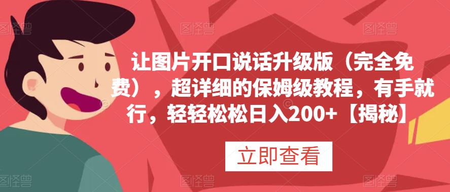 让图片开口说话升级版（完全免费），超详细的保姆级教程，有手就行，轻轻松松日入200+【揭秘】 - 晨鑫项目库-晨鑫项目库