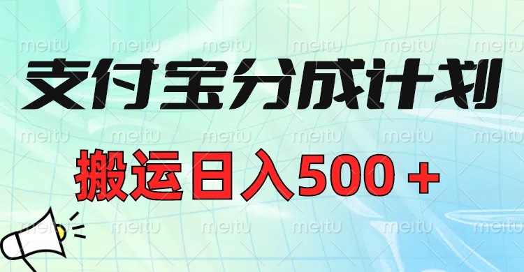 支付宝分成计划，搬运日入500＋小白轻松上手单月破万收益！ - 晨鑫项目库-晨鑫项目库