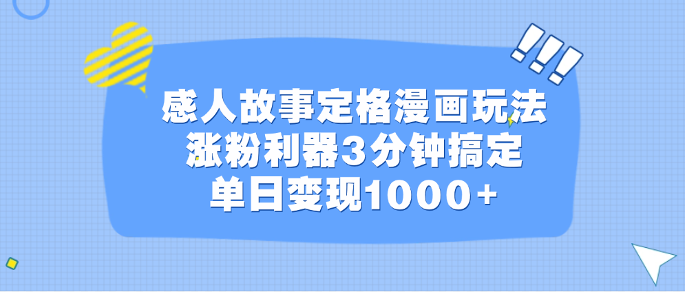 感人故事定格漫画玩法，涨粉利器3分钟搞定，单日变现1000+ - 晨鑫项目库-晨鑫项目库
