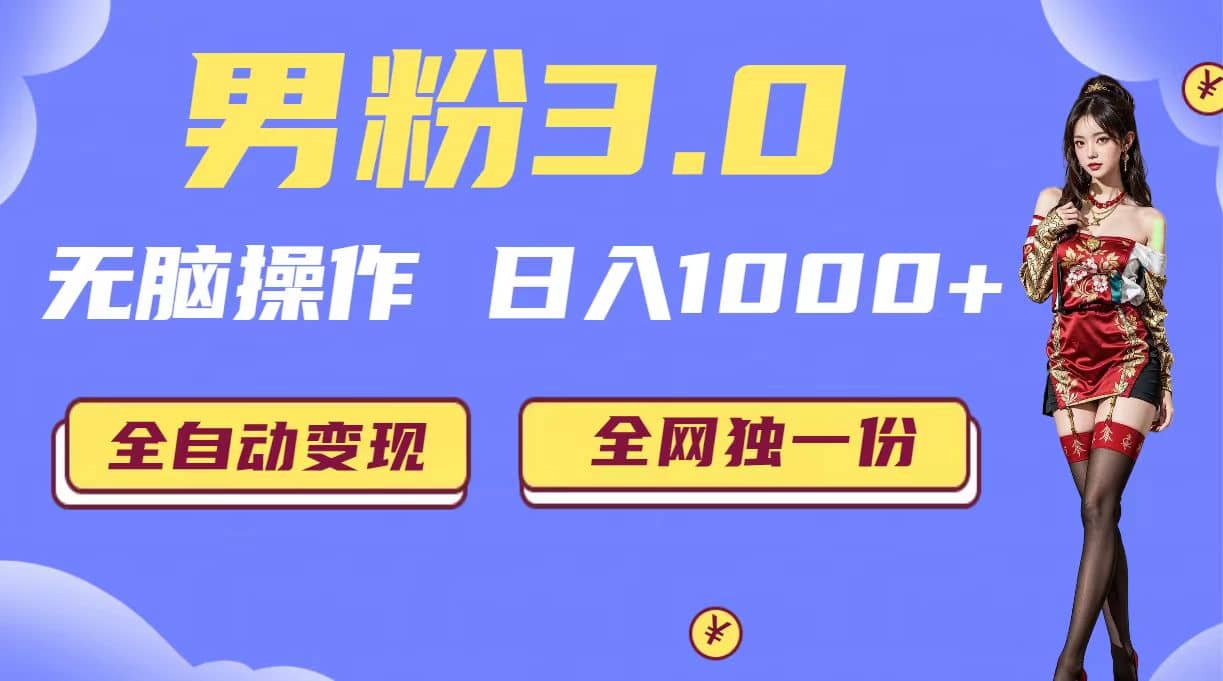 男粉3.0，无脑操作，日入1000+全自动变现（掘金系统+教程+素材+软件） - 晨鑫项目库-晨鑫项目库