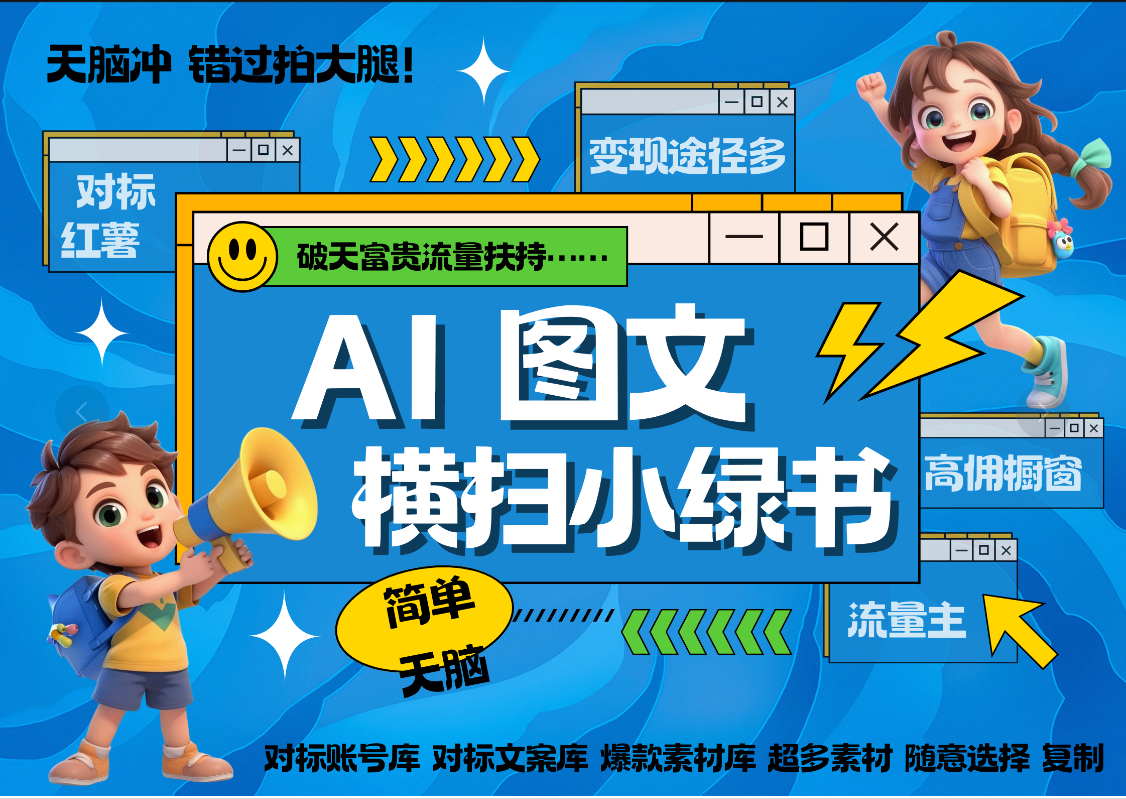 AI搞定小绿书长尾管道收益 破天流量富贵你还没接？ 简单复制黏贴图文赛道 爆款选题 秒生3000+图文 橱窗带货 直播  - 晨鑫项目库-晨鑫项目库