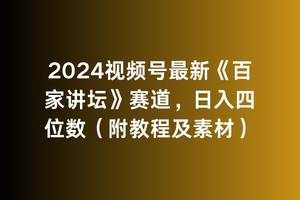 2024视频号最新《百家讲坛》赛道，日入四位数（附教程及素材） - 晨鑫项目库-晨鑫项目库