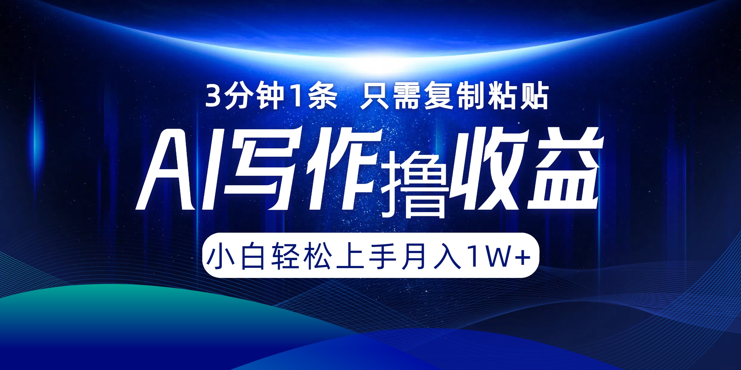 AI写作撸收益，3分钟1条只需复制粘贴！一键多渠道发布月入10000+ - 晨鑫项目库-晨鑫项目库