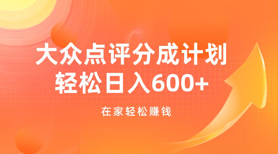大众点评分成计划，在家轻松赚钱，用这个方法轻松制作笔记，日入600+ - 晨鑫项目库-晨鑫项目库