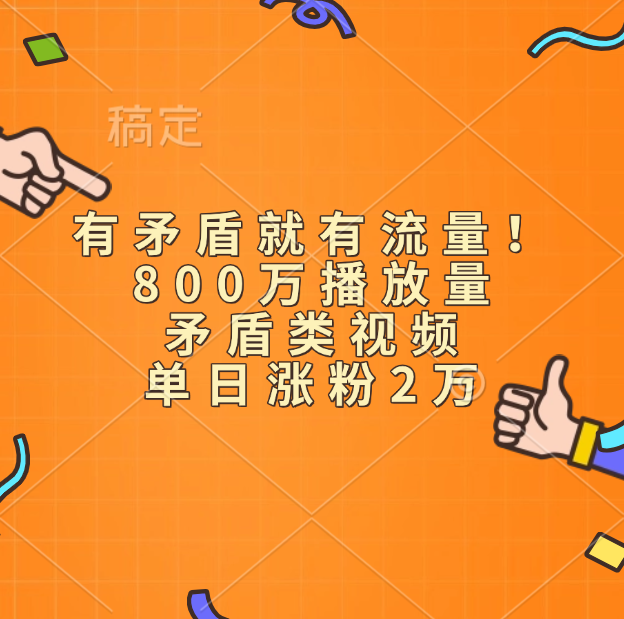 有矛盾就有流量！800万播放量的矛盾类视频，单日涨粉2万 - 晨鑫项目库-晨鑫项目库