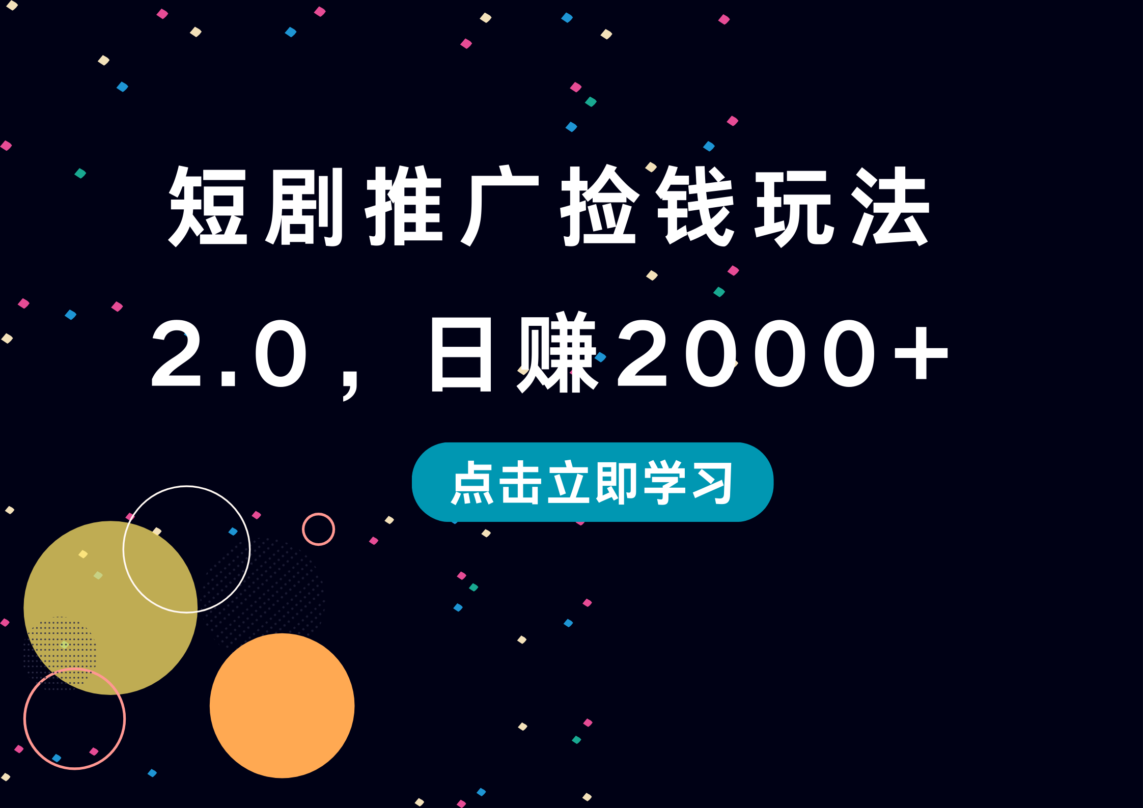 短剧推广捡钱玩法2.0，日赚2000+ - 晨鑫项目库-晨鑫项目库