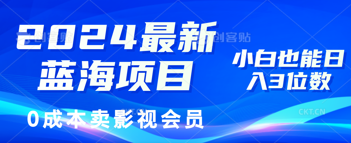 0成本卖影视会员，2024最新蓝海项目，小白也能日入3位数 - 晨鑫项目库-晨鑫项目库