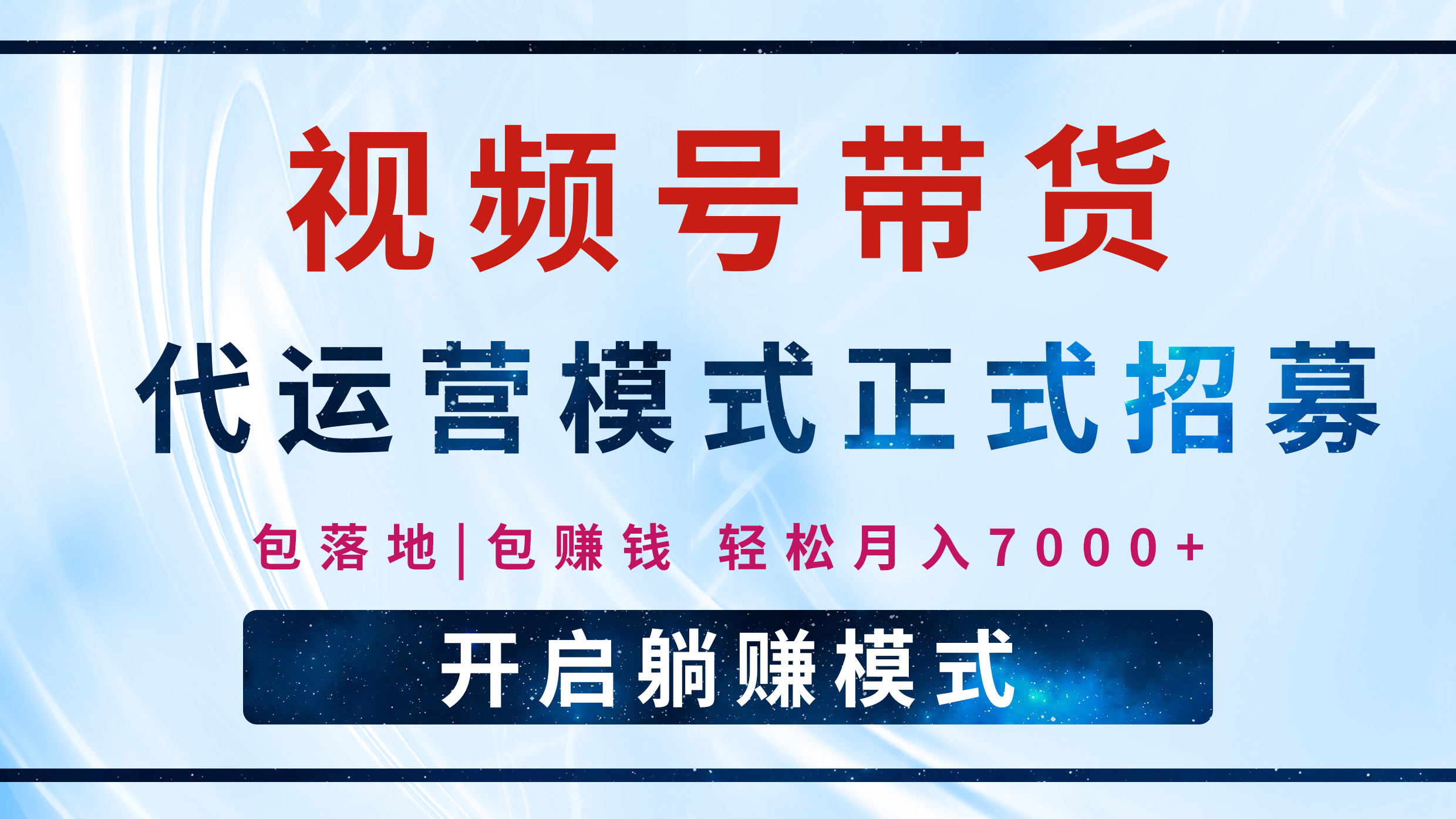 【视频号代运营】全程托管计划招募，躺赚模式，单月轻松变现7000+ - 晨鑫项目库-晨鑫项目库