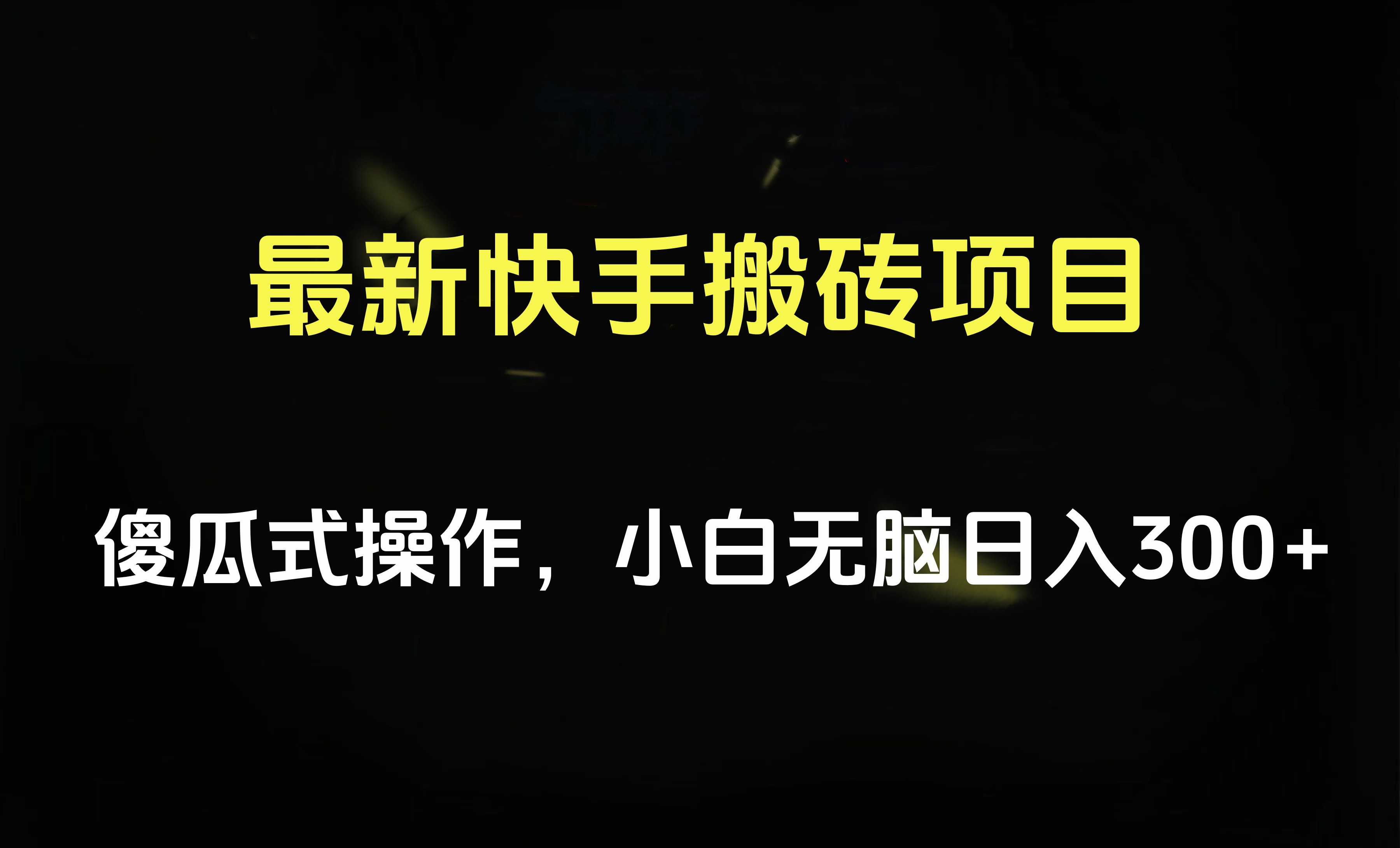 最新快手搬砖挂机项目，傻瓜式操作，小白无脑日入300-500＋ - 晨鑫项目库-晨鑫项目库