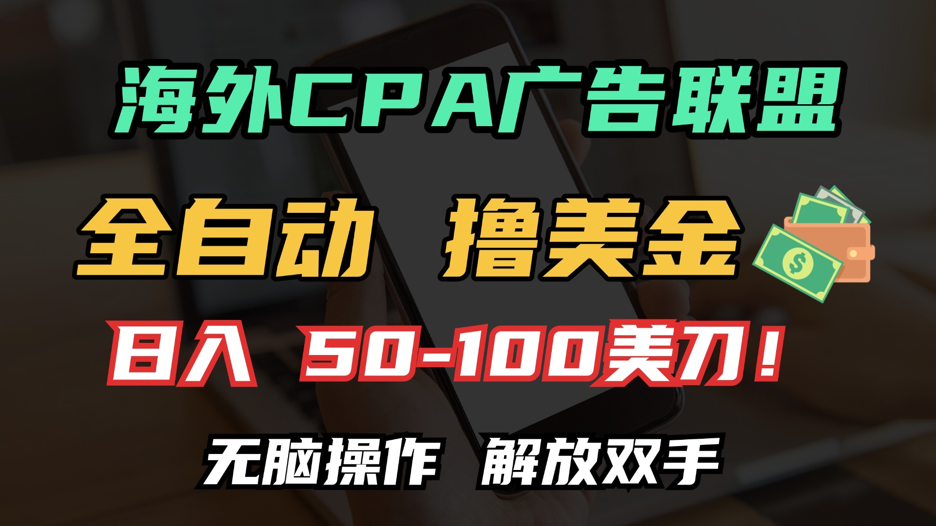 海外CPA全自动撸美金, 日入100＋美金, 无脑操作，解放双手 - 晨鑫项目库-晨鑫项目库