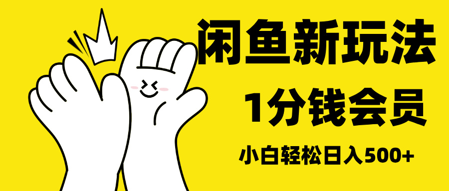 最新蓝海项目，闲鱼0成本卖爱奇艺会员，小白也能日入3位数 - 晨鑫项目库-晨鑫项目库