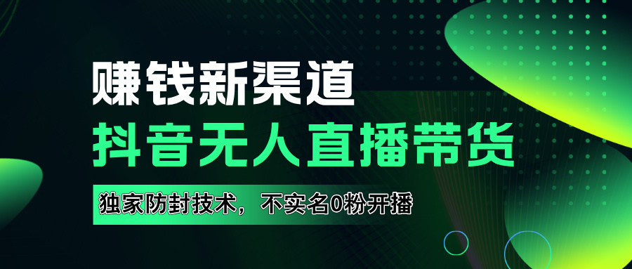 如果通过抖音无人直播实现财务自由，全套详细实操流量，含防封技术，不实名开播，0粉开播 - 晨鑫项目库-晨鑫项目库