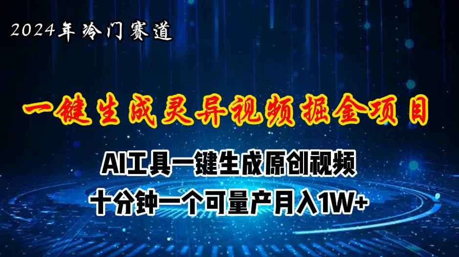 2024年视频号创作者分成计划新赛道，灵异故事题材AI一键生成视频，月入... - 晨鑫项目库-晨鑫项目库
