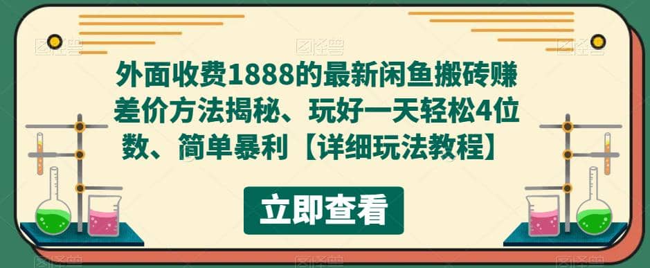 外面收费1888的最新闲鱼赚差价方法揭秘、玩好一天轻松4位数 - 晨鑫项目库-晨鑫项目库