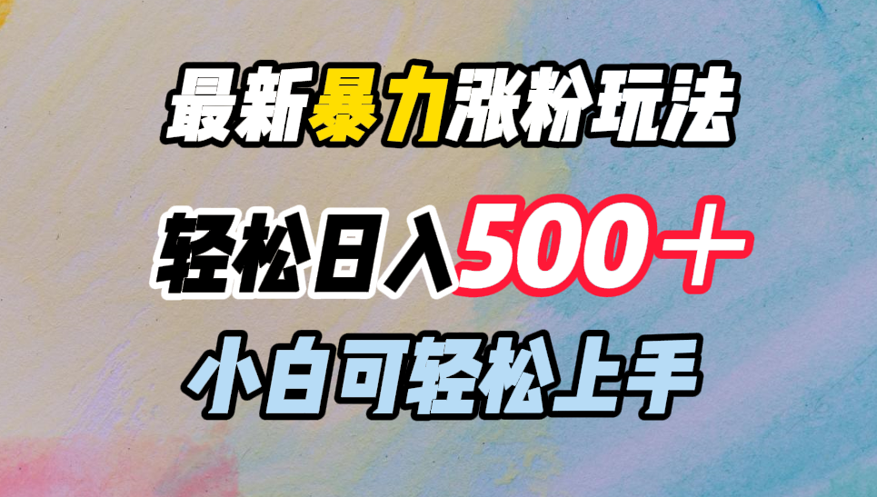 最新暴力涨粉玩法，轻松日入500＋，小白可轻松上手 - 晨鑫项目库-晨鑫项目库