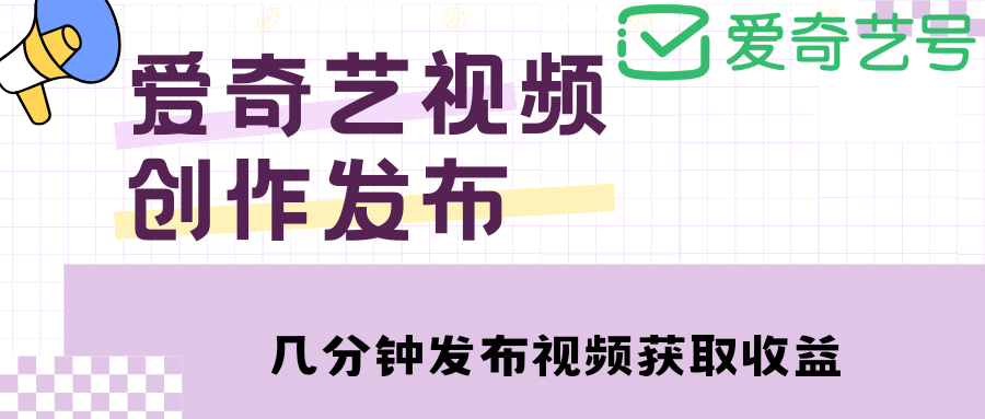 爱奇艺号视频发布，每天几分钟即可发布视频【教程+涨粉攻略】 - 晨鑫项目库-晨鑫项目库