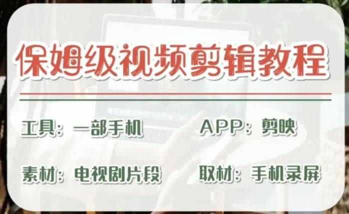 剪映保姆级剪辑教程，实操得来的技巧，绝对干货满满！ - 晨鑫项目库-晨鑫项目库