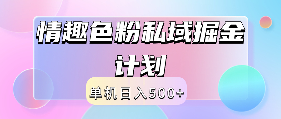 2024情趣色粉私域掘金天花板日入500+后端自动化掘金 - 晨鑫项目库-晨鑫项目库