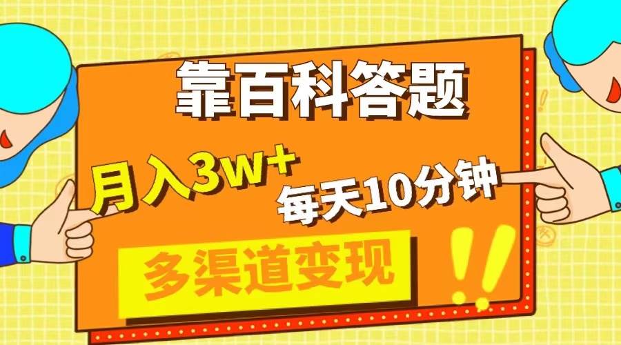 靠百科答题，每天10分钟，5天千粉，多渠道变现，轻松月入3W+ - 晨鑫项目库-晨鑫项目库