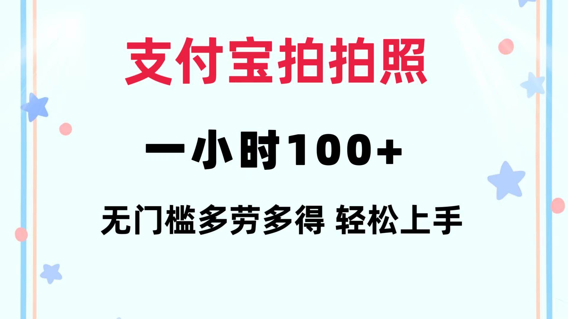 支付宝拍拍照 一小时100+ 无任何门槛 多劳多得 一台手机轻松操做 - 晨鑫项目库-晨鑫项目库