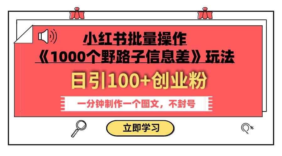小红书批量操作《1000个野路子信息差》玩法 日引100+创业粉 一分钟一个图文 - 晨鑫项目库-晨鑫项目库