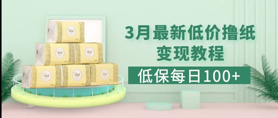 低保(每日100+)3月最新拼多多果冻宝盒低价撸纸变现+销售详细教程 - 晨鑫项目库-晨鑫项目库