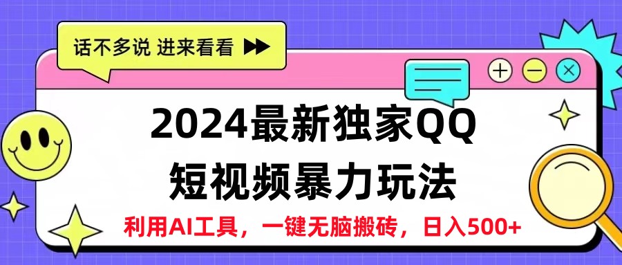 2024最新QQ短视频暴力玩法，日入500+ - 晨鑫项目库-晨鑫项目库