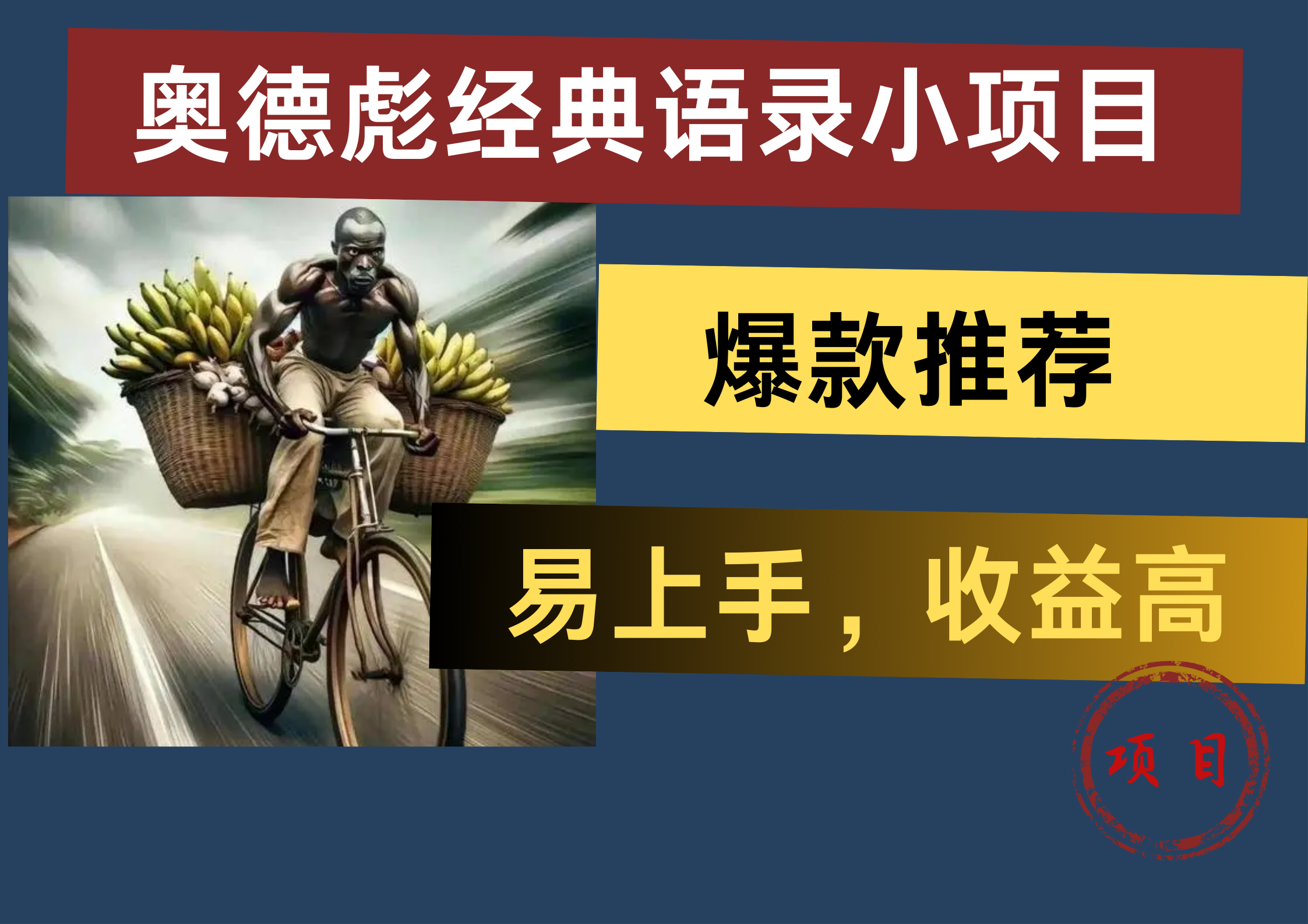 奥德彪经典语录小项目，易上手，收益高，爆款推荐 - 晨鑫项目库-晨鑫项目库