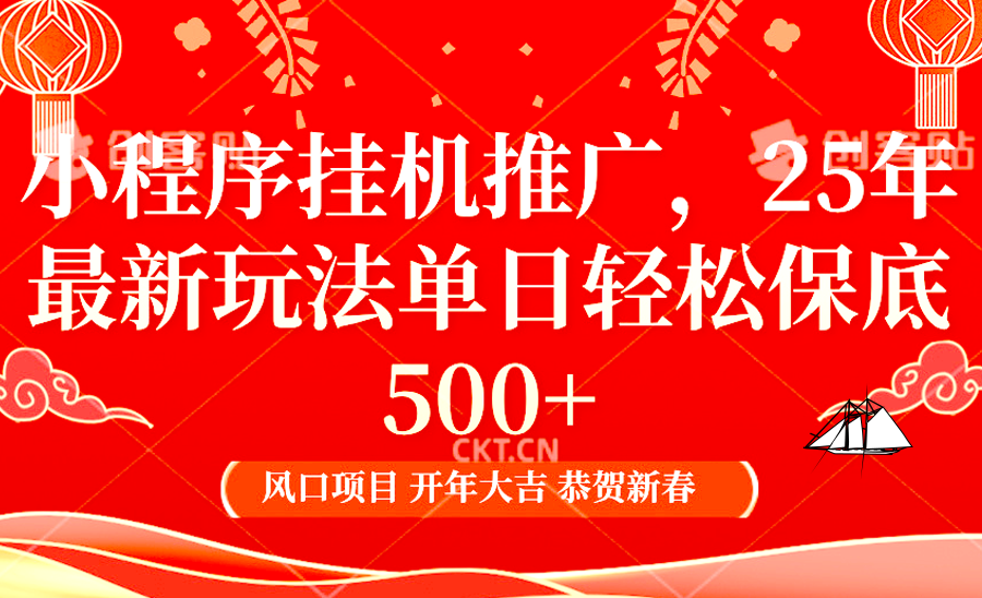 小程序挂机推广，25年最新玩法，单日轻松保底500+ - 晨鑫项目库-晨鑫项目库