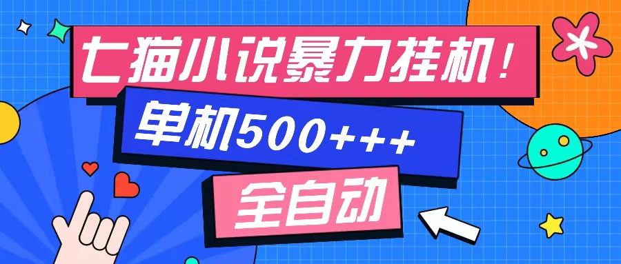 七猫免费小说-单窗口100+-免费知识分享-感兴趣可以测试 - 晨鑫项目库-晨鑫项目库