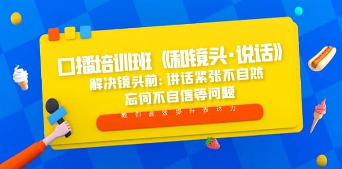 口播培训班《和镜头·说话》 解决镜头前:讲话紧张不自然 忘词不自信等问题 - 晨鑫项目库-晨鑫项目库