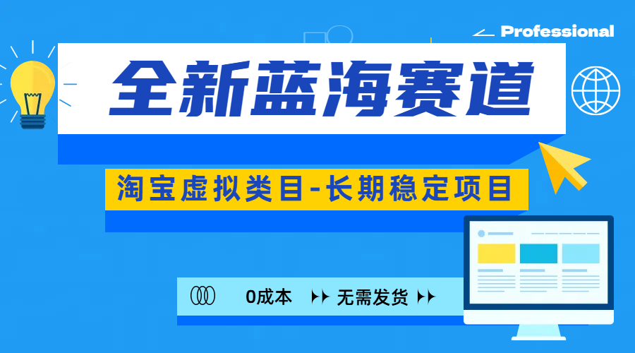 全新蓝海赛道-淘宝虚拟类目-长期稳定项目-可矩阵且放大 - 晨鑫项目库-晨鑫项目库