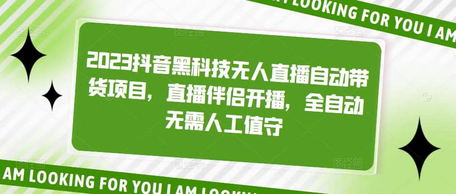 2023抖音黑科技无人直播自动带货项目，直播伴侣开播，全自动无需人工值守 - 晨鑫项目库-晨鑫项目库
