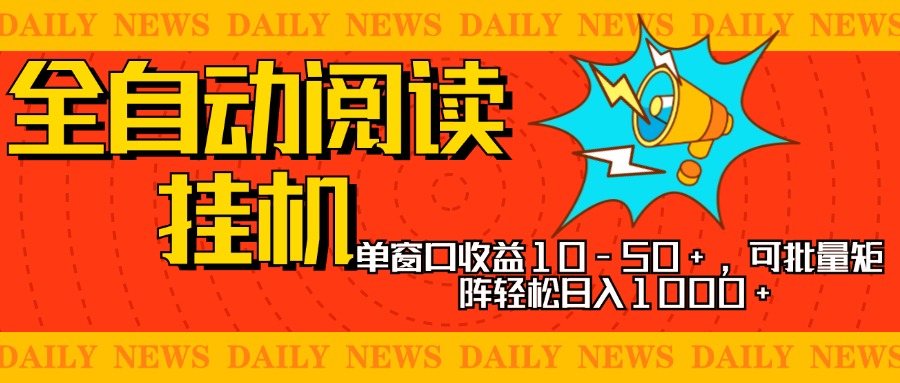 全自动阅读挂机，单窗口10-50+，可批量矩阵轻松日入1000+，新手小白秒上手 - 晨鑫项目库-晨鑫项目库