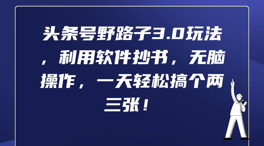 头条号野路子3.0玩法，利用软件抄书，无脑操作，一天轻松搞个两三张！ - 晨鑫项目库-晨鑫项目库
