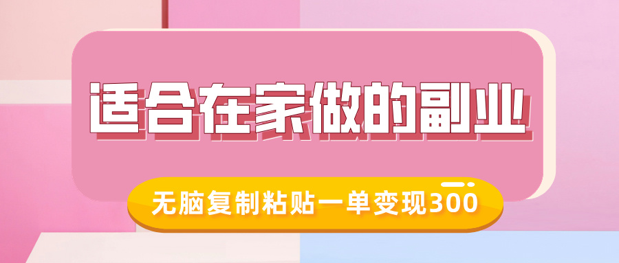适合在家做的副业，小红书冷知识账号，无脑复制粘贴一单变现300 - 晨鑫项目库-晨鑫项目库