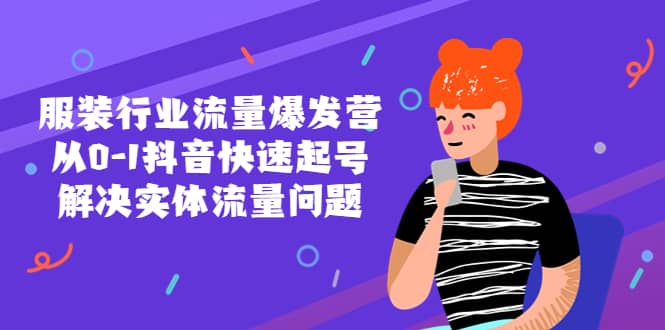 服装行业流量爆发营，从0-1抖音快速起号/解决实体流量问题 - 晨鑫项目库-晨鑫项目库