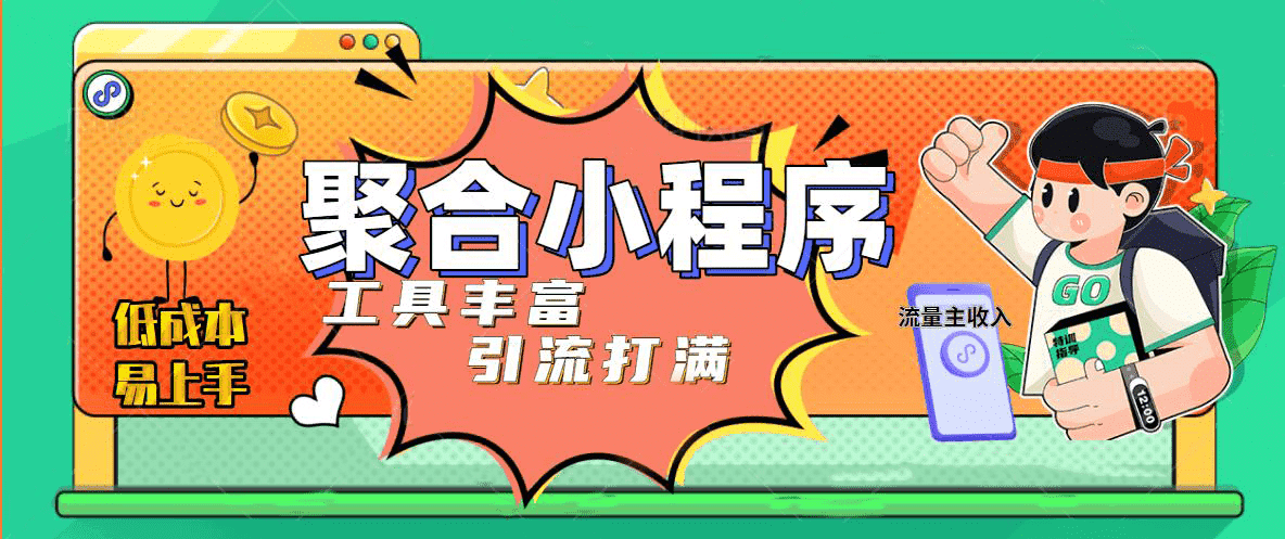 趣味聚合工具箱小程序系统，小白也能上线小程序 获取流量主收益(源码+教程) - 晨鑫项目库-晨鑫项目库