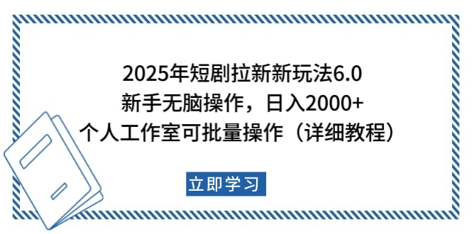 2025年短剧拉新新玩法，新手日入2000+，个人工作室可批量做【详细教程】 - 晨鑫项目库-晨鑫项目库